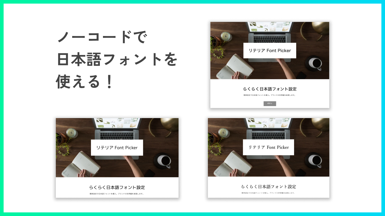 さまざまな日本語フォントをご用意！選択するだけですぐにフォントを変更できます！