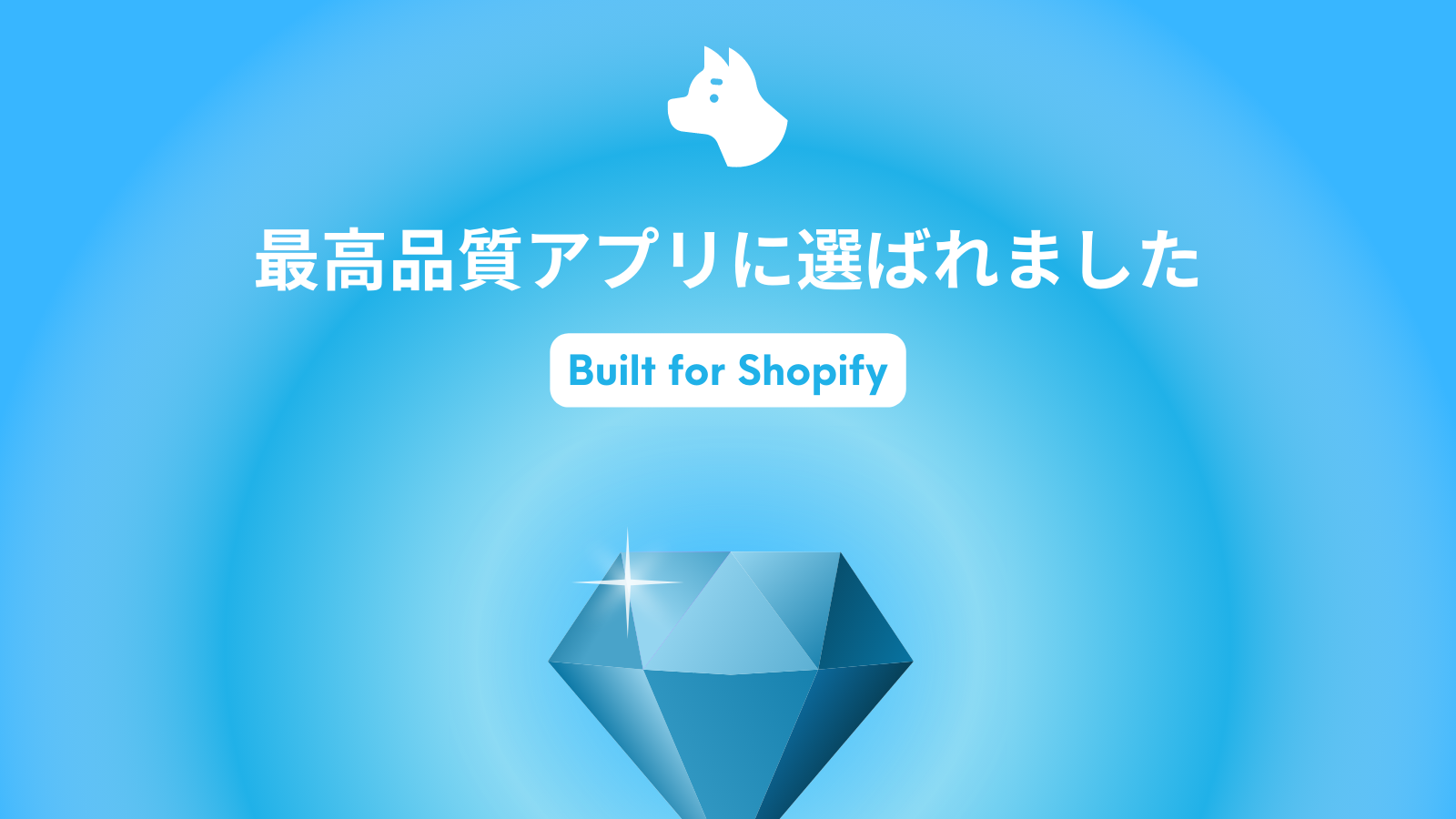 最高品質アプリの証「Built for Shopify」を獲得しました