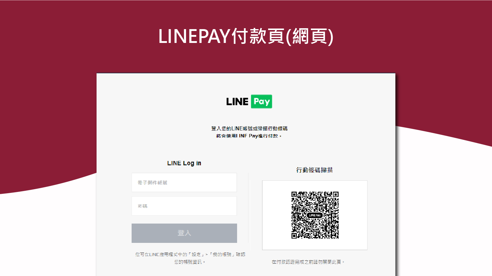 Line pay 付款(網頁)