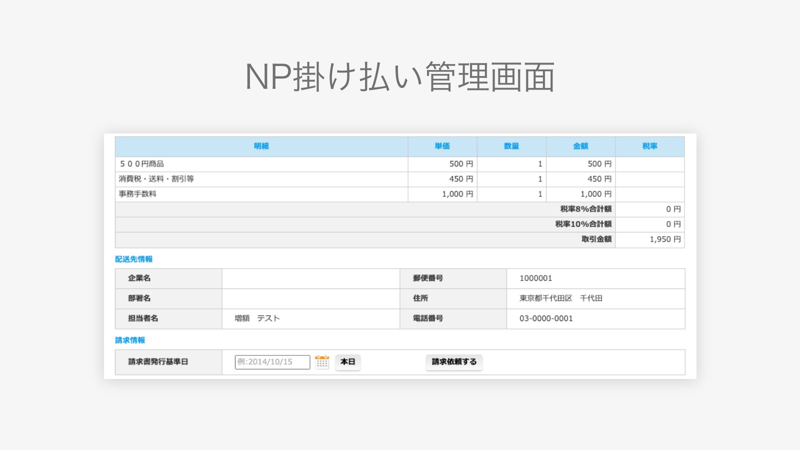 NP掛け払い管理画面
